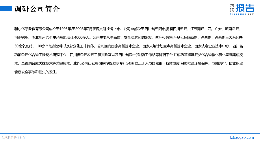 利尔化学机构调研纪要